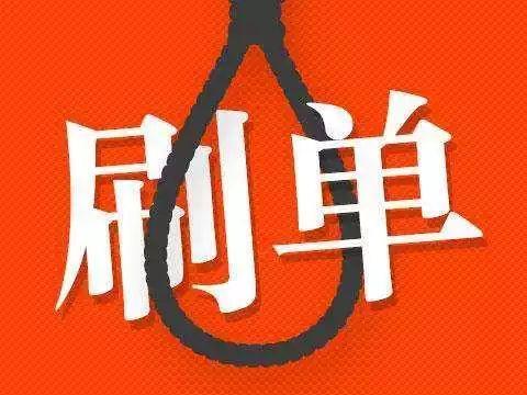 淘寶刷單退款有權(quán)重嗎？淘寶刷退款單有哪些影響？